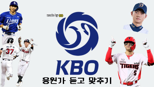 kbo 응원가 맞추기