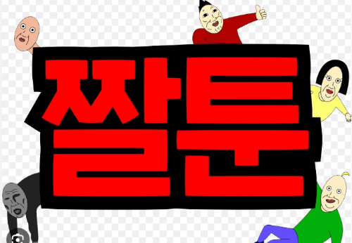 짤툰 캐릭터 이름 맞추기