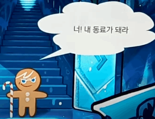 카카오 쿠키런 만우절 대사 보고 쿠키 맞추기 썸네일