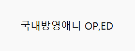 국내방영애니 OP,ED 가사보고 노래제목맞추기 썸네일