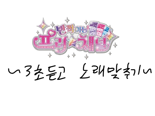 반짝이는 프리채널 ~노래 3초듣고 맞추기~ 썸네일