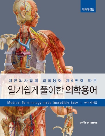 기초 의학용어 우리말 맞추기 썸네일