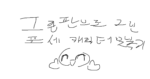 제작자가 그린 포세 캐릭터 보고 맞추기