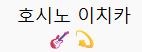 프세카 아이콘 보고 캐릭터 맞추기 썸네일