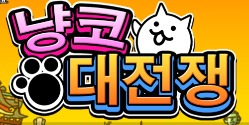 냥코대전쟁 오픈채팅방 고닉 맞추기