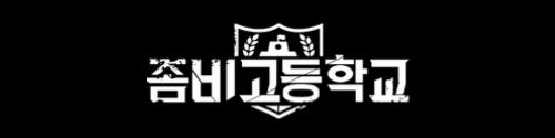 좀비고 등장인물 맞추기 썸네일