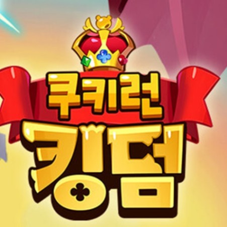 쿠키런 킹덤 쿠키 맞추기 썸네일