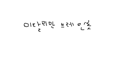 이탈리안 브레인롯 맞추기(조금 대충 그림) 썸네일