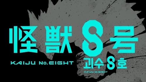 괴수 8호 썸네일