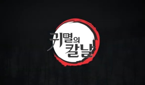 귀멸의 칼날 오니 맞추기 썸네일