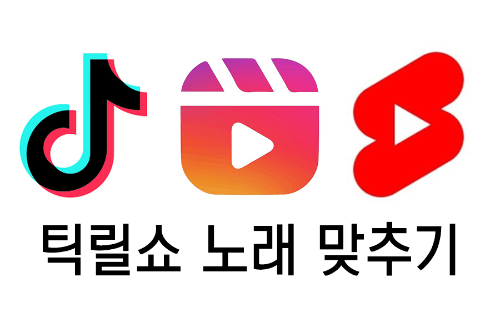 틱톡, 릴스, 쇼츠 에서 유행한 노래 맞추기 썸네일