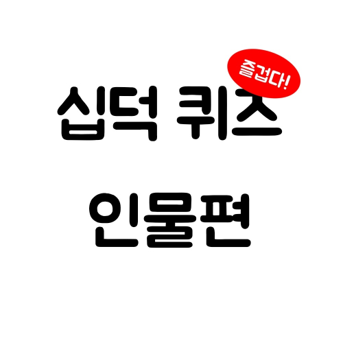 십덕 퀴즈 : 인물편