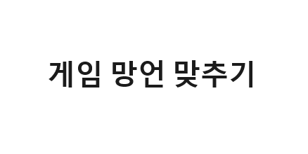 게임 업계 망언 맞추기