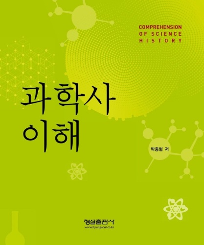 어려운 과학의 역사 (과학사) 관련 상식 ? 퀴즈 썸네일