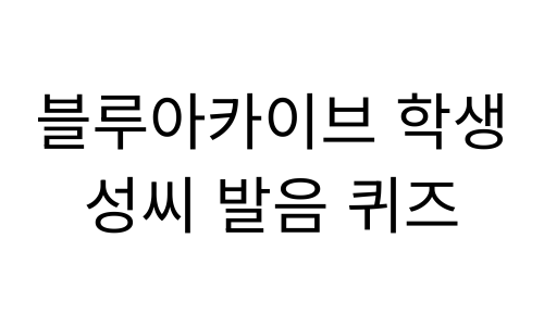 블루아카이브 학생 성씨(일본어) 발음 마추기 썸네일