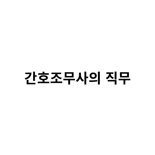 간호의 기초