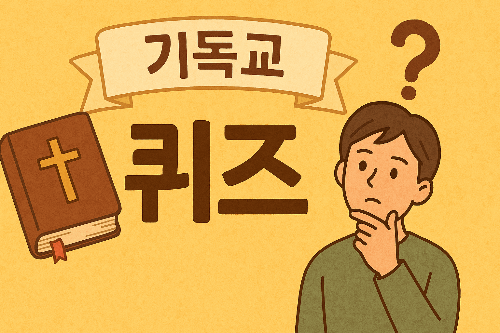 기독교 상식 퀴즈 (중)