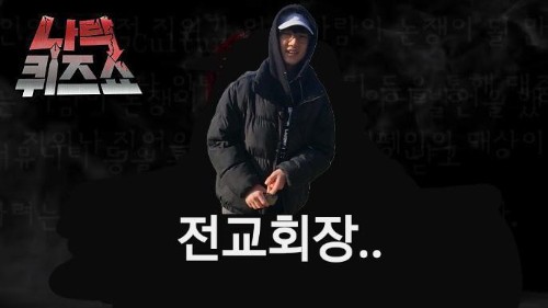 생극중학교 전교회장을 위한 나락퀴즈쇼 썸네일