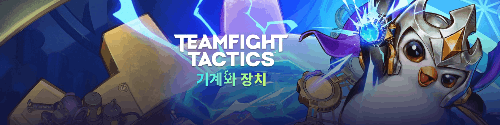 롤체의 두번째 전성기 시즌6의 아이템 맞추기 썸네일