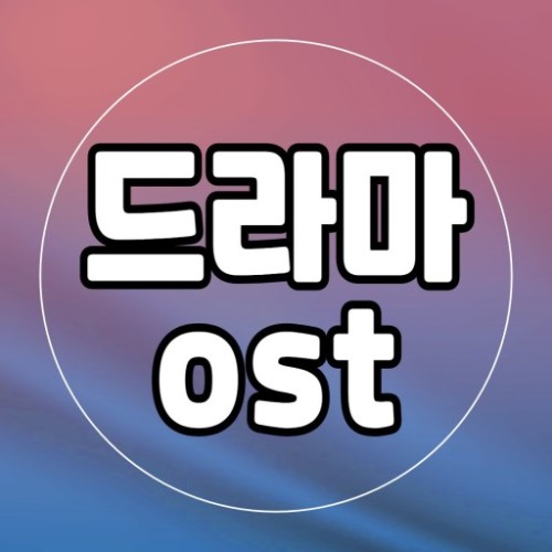 드라마 OST 듣고 드라마 제목 맞추기 썸네일