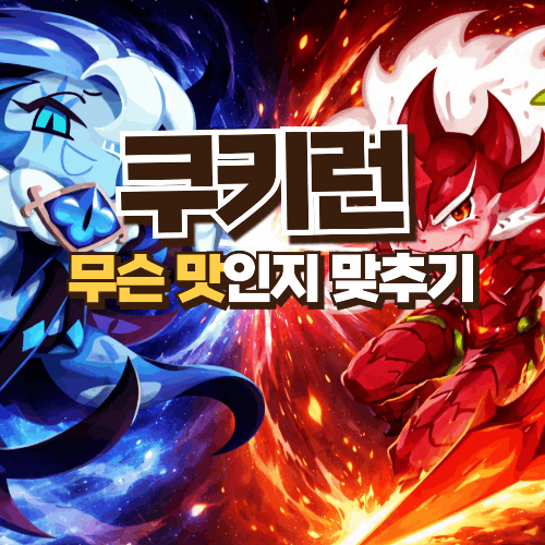 [쿠키런] 쿠키 무슨 맛인지 맞추기 썸네일