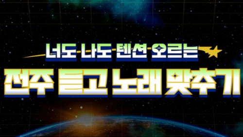 전주만 듣고 걸그룹 노래 제목 맞추기