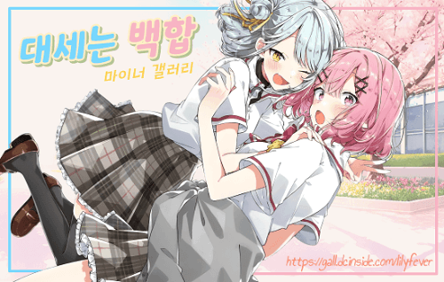 대세는 백합 갤러리 픽 애니메이션 오프닝 듣고 맞추기 썸네일