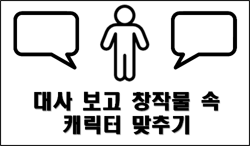 [일주일] 대사 보고 창작물 속 캐릭터 맞추기 썸네일
