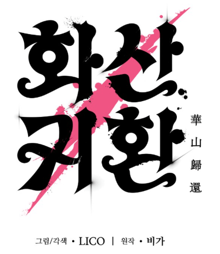 화산귀환 등장인물 퀴즈