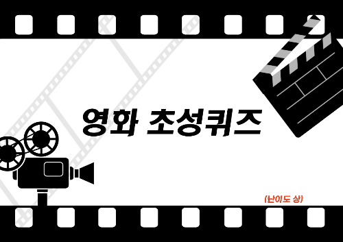 🎥 초성으로 영화 맞추기 🎬(난이도 上) 썸네일