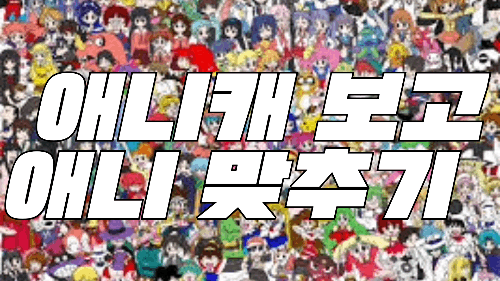 애니 캐릭터 보고 애니 맞추기