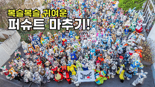 복슬복슬 귀여운 퍼리 퍼슈트 마추기