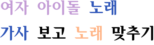 여자 아이돌 노래 가사보고 노래 맞추기