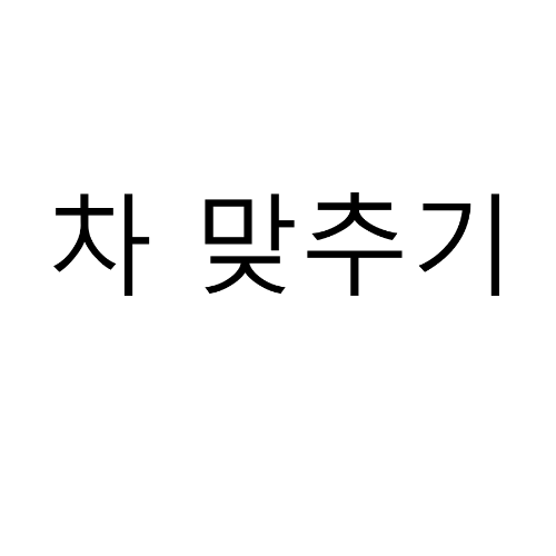 차 맞추기