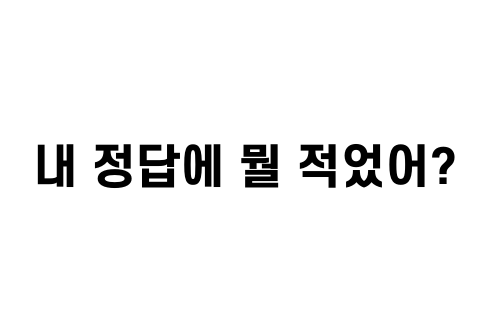 내 정답의 뭘 적었어? 썸네일