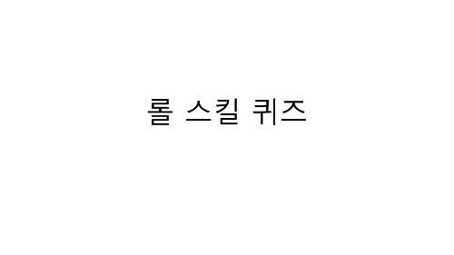 롤 스킬 O,X맞추기 썸네일