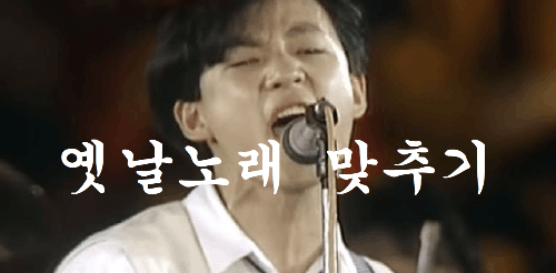 옛날노래 맞추기(락발라드, 발라드, 댄스-128곡) 썸네일