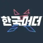 로블록스  한국머더 상식 퀴즈 썸네일