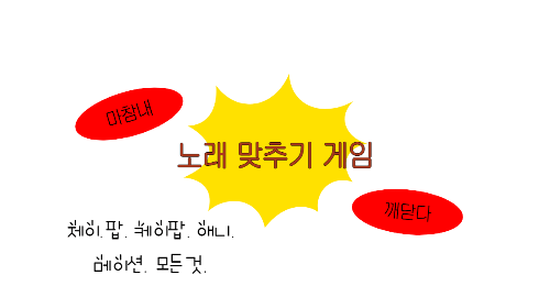 노래맞추기! 썸네일