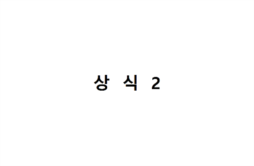 상식퀴즈 - 종합상식 2
