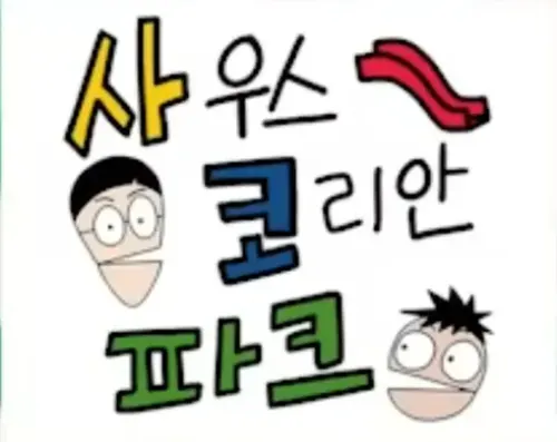 사우스 코리안 파크 대사 보고 동영상 제목 맞추기 썸네일