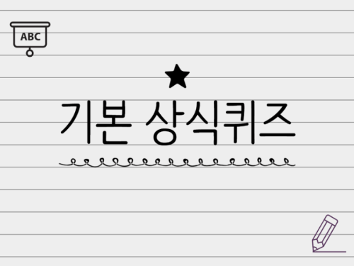 일반상식퀴즈 365