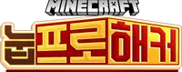 우왁굳 마인크래프트 눕프로해커 참가자 맞추기 썸네일