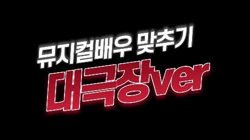 넘버듣고 뮤지컬 배우 이름 맞추기(대극장) 썸네일