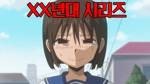 애니메이션 제목 맞추기4 - 2000년 후반~2010년 초반 썸네일