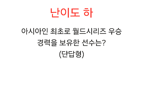 야구 상식/지식 퀴즈 (야잘알 테스트) 썸네일