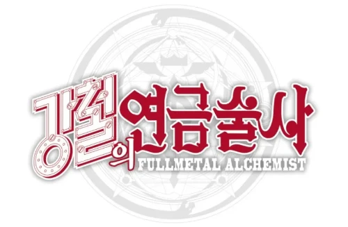 강철의 연금술사 인물 맞추기 썸네일