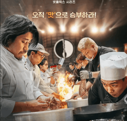 [넷플릭스] 흑백요리사:요리계급전쟁 출연자 맞추기 썸네일