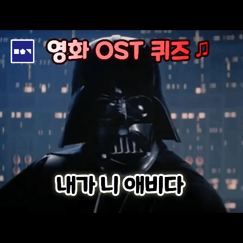 영화 노래 (OST) 퀴즈! [쉬움, 50문항] 썸네일
