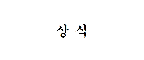 상식퀴즈 - 종합상식 썸네일